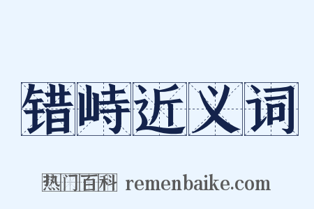 错峙近义词是什么意思的图片